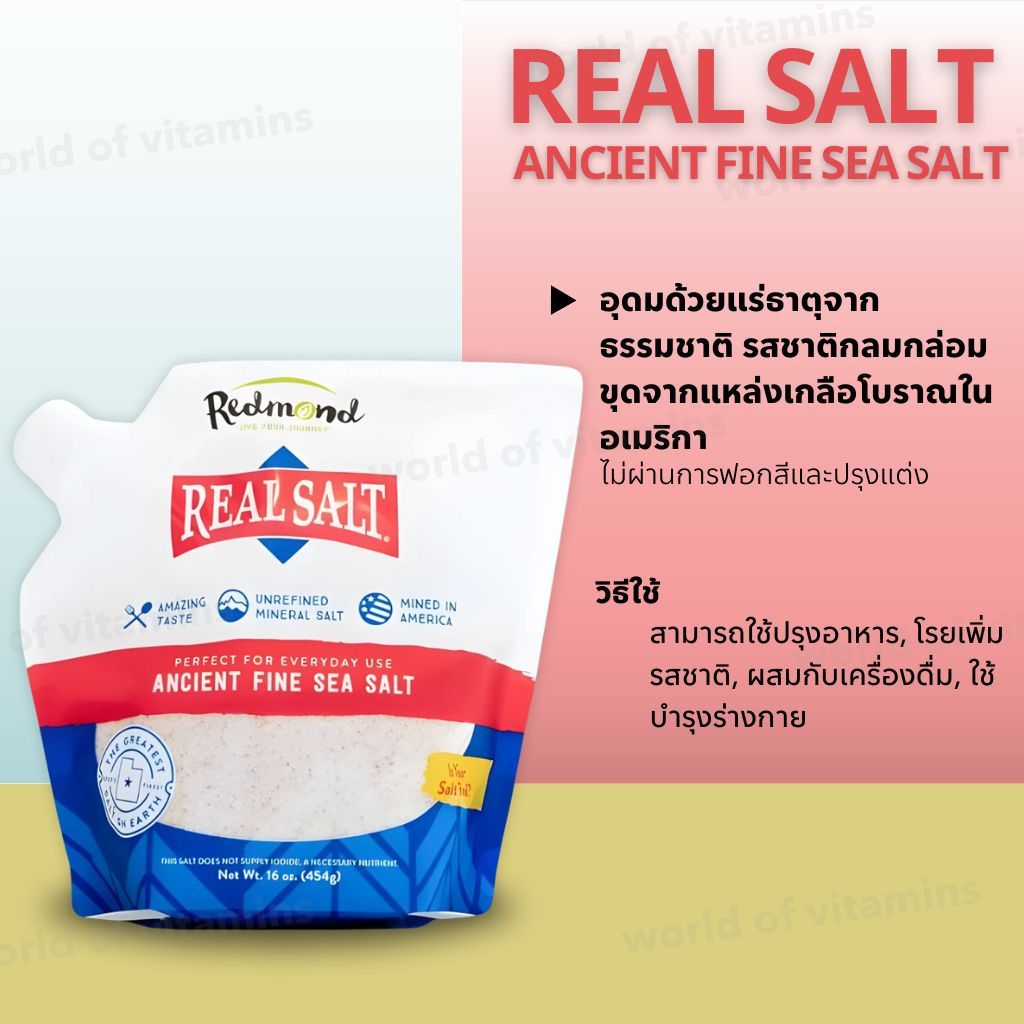 เกลือ Redmond Real Salt 454g เกลือแร่ธรรมชาติ ไม่ฟอกสี จากอเมริกา (Ancient Fine Sea Salt) (Sku.2628)