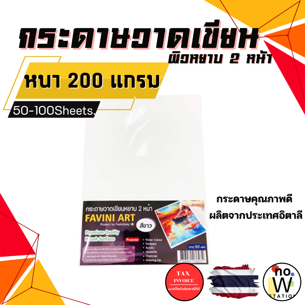 [มีส่งด่วน] กระดาษ 100 ปอนด์ A4 หยาบ (50,100 แผ่น) Favini Art Italy กระดาษวาดรูป กระดาษวาดเขียน 200g
