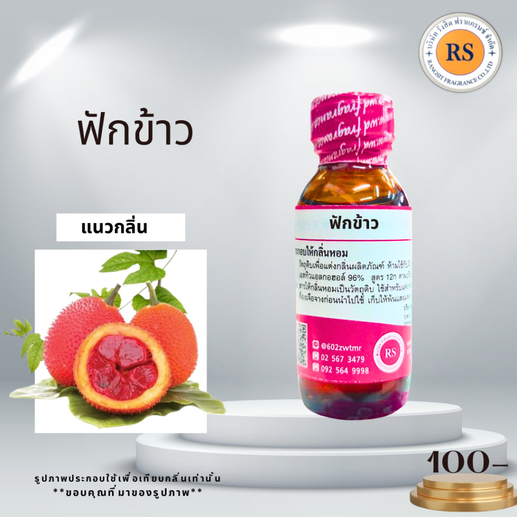 หัวเชื้อน้ำหอมเข้มข้น100%กลิ่นฟักข้าวขนาด 30ml,100ml