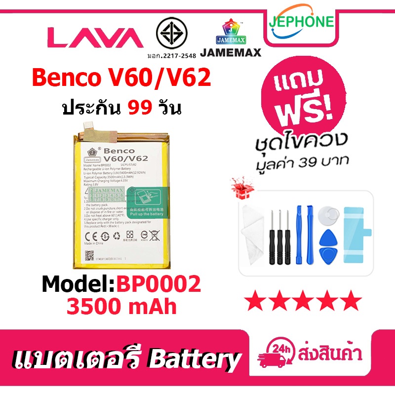 แบตเตอรี่ Battery Benco V60 / Benco V62 model BP0002 คุณภาพสูง แบต becnoV60 becnoV62 free เครื่องมือ