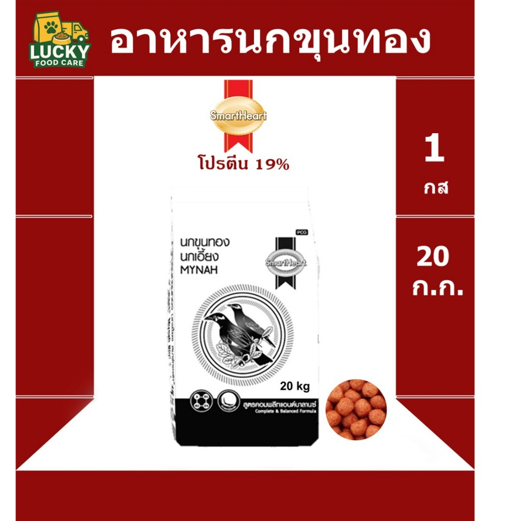 อาหารนกขุนทองแดง smart heart ทั้งหมด 3 ขนาด 20 kg , 1x20kg , 400g x 36 โปรตีน 19% ขายดี
