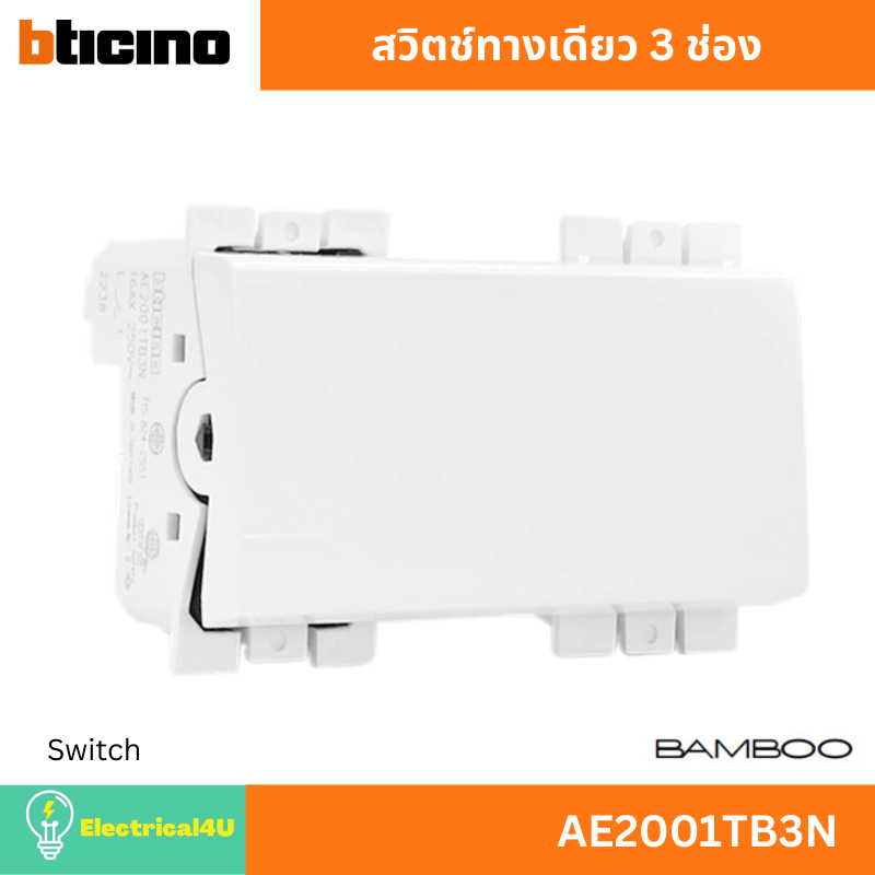 BTicino AE2001TB3N สวิตช์ทางเดียว 3 ช่อง สีขาว รุ่น Bamboo