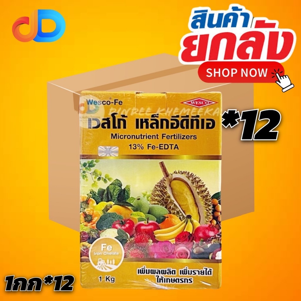 (ยกลัง*12) เวสโก้ เหล็กคีเลตอีดีทีเอ13% เวสโก้ เหล็กอีดีทีเอ Fe-EDTA Wesco EDTA FE 13% ขนาด 1 กก