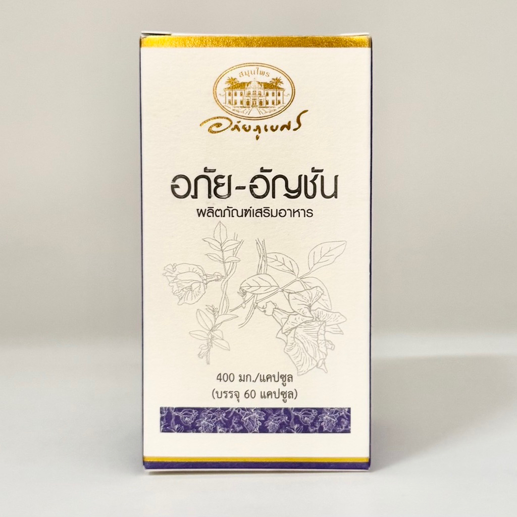อภัย อัญชัน 400mg Abhai Anchan 60แคปซูล