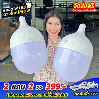 โปร 2 แถม 2 หลอดไฟ LED ดวงใหญ่ 250W (MP-3390) ✨💡 ดวงใหญ่ สว่างมาก ประหยัดไฟ ใช้งานง่ายมาก