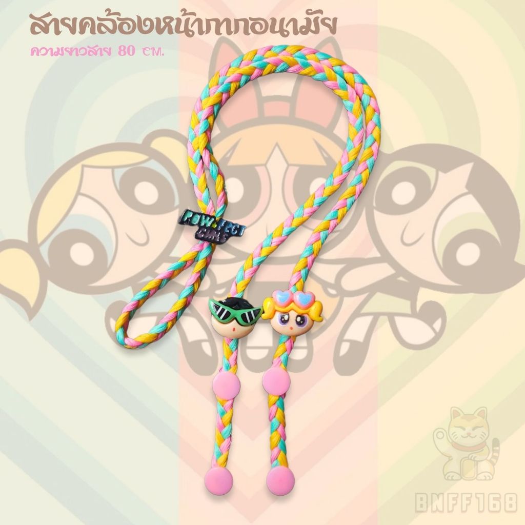 ฺBNFF สายคล้องแมสเด็ก รวมฮิตลายน่ารัก 2 (จัดส่งใน 2 วัน)