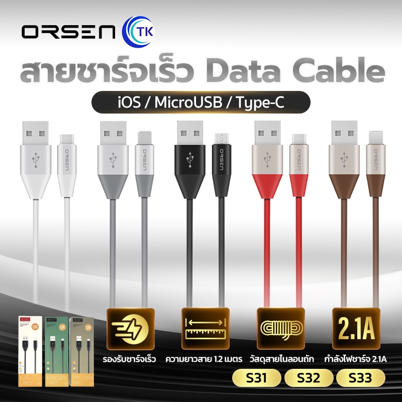 ORSEN สายชาร์จเร็ว 2.1A โอนถ่ายข้อมูล สำหรับ Micro/Type-C/iOS ยาว 1.2 เมตร สายไม่พันกัน พกพาสะดวก S31,S32,S33