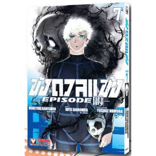 ขังดวลแข้ง BLUELOCK Episode นางิ เล่มที่ 7 หนังสือการ์ตูน มั…