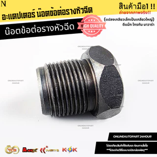 อะแดปเตอร์ น๊อตข้อต่อรางหัวฉีด (แปลงเกลียวเล็กเป็นเกลียวใหญ่)ดีแม๊ก ไทรทัน นาวาร่า