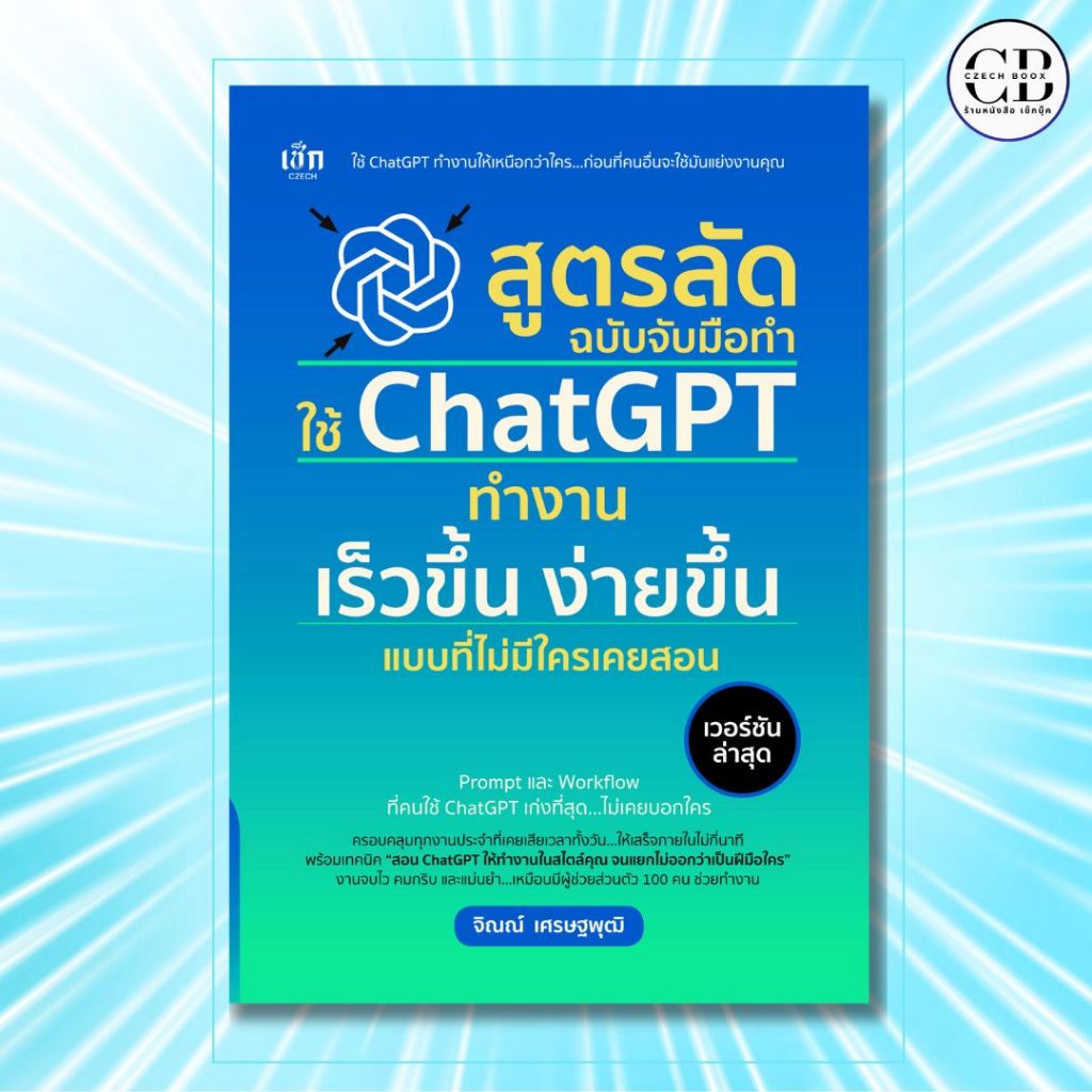 หนังสือ สูตรลัด ฉบับจับมือทำ ใช้ ChatGPT ทำงาน เร็วขึ้น ง่ายขึ้น แบบที่ไม่มีใครเคยสอน :เขียนโดยจิณณ์