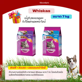 Whiskas อาหารแมว วิสกัส 7 กก. รสทูน่า รสปลาทะเล รสปลาทู อร่อย กลมกล่อม