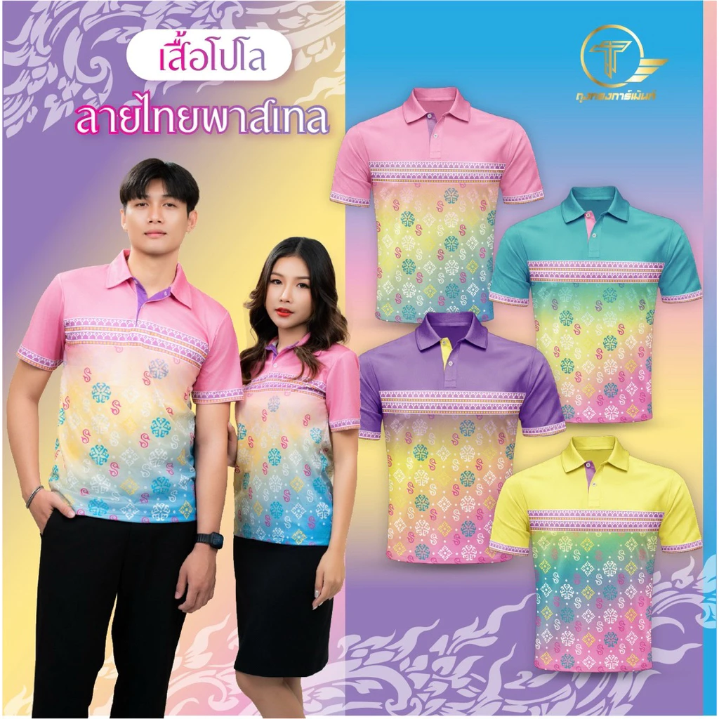 เสื้อโปโลพิมพ์ลาย “ลายไทยพาสเทล”