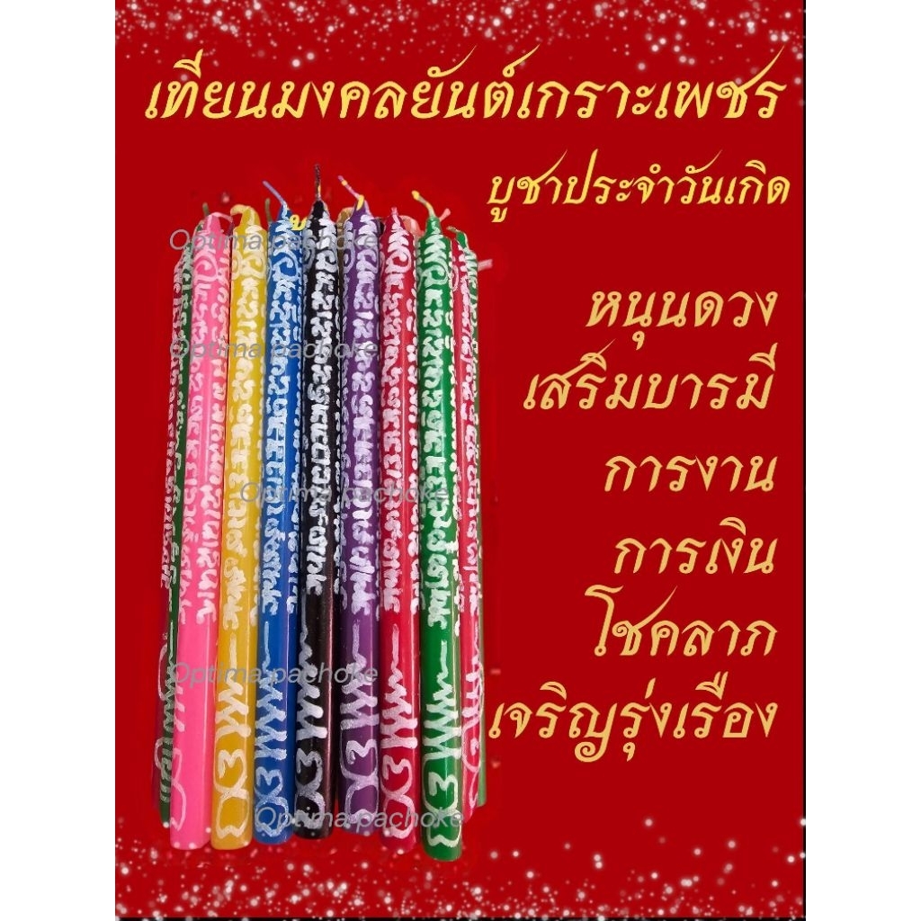 เทียนมงคลยันต์เกราะเพชร เสริมดวงตามวันเกิด แก้ดวงตก ป้องกันภัย คุณไสยสะท้อนกลับ