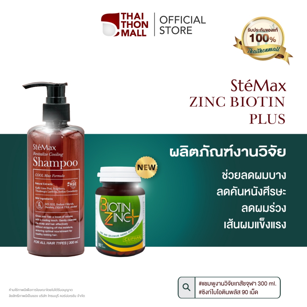 CUphar  แชมพูลดผมร่วงงานวิจัยเภสัชจุฬา 300 ml. Exp 08/2027 + ซิงค์ไบโอทินพลัส 90 แคปซูล.Exp 04/2028