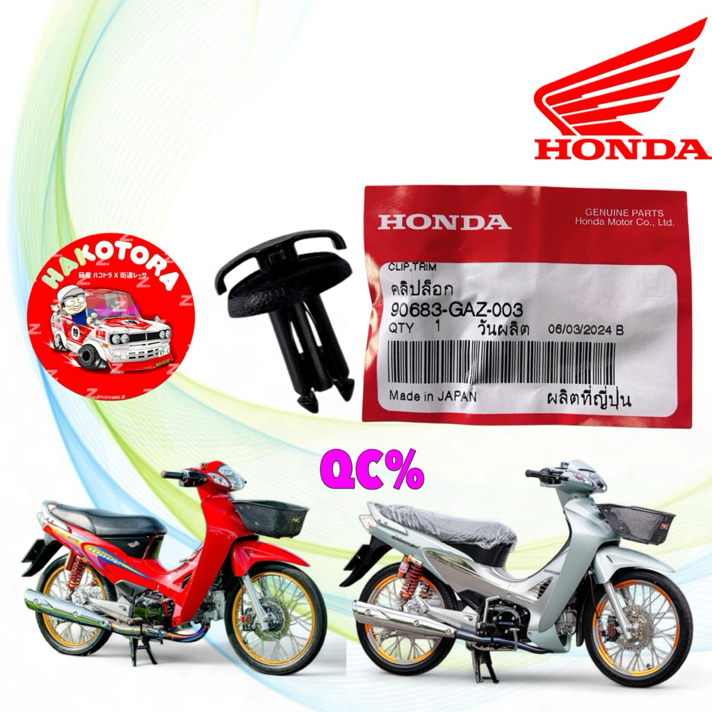 คลิปล็อค 1 ตัว แท้ศูนย์ HONDA WAVE 125 หัวเถิก หน้าแหลม / DREAM 110-I / รหัส 90683-GAZ-003