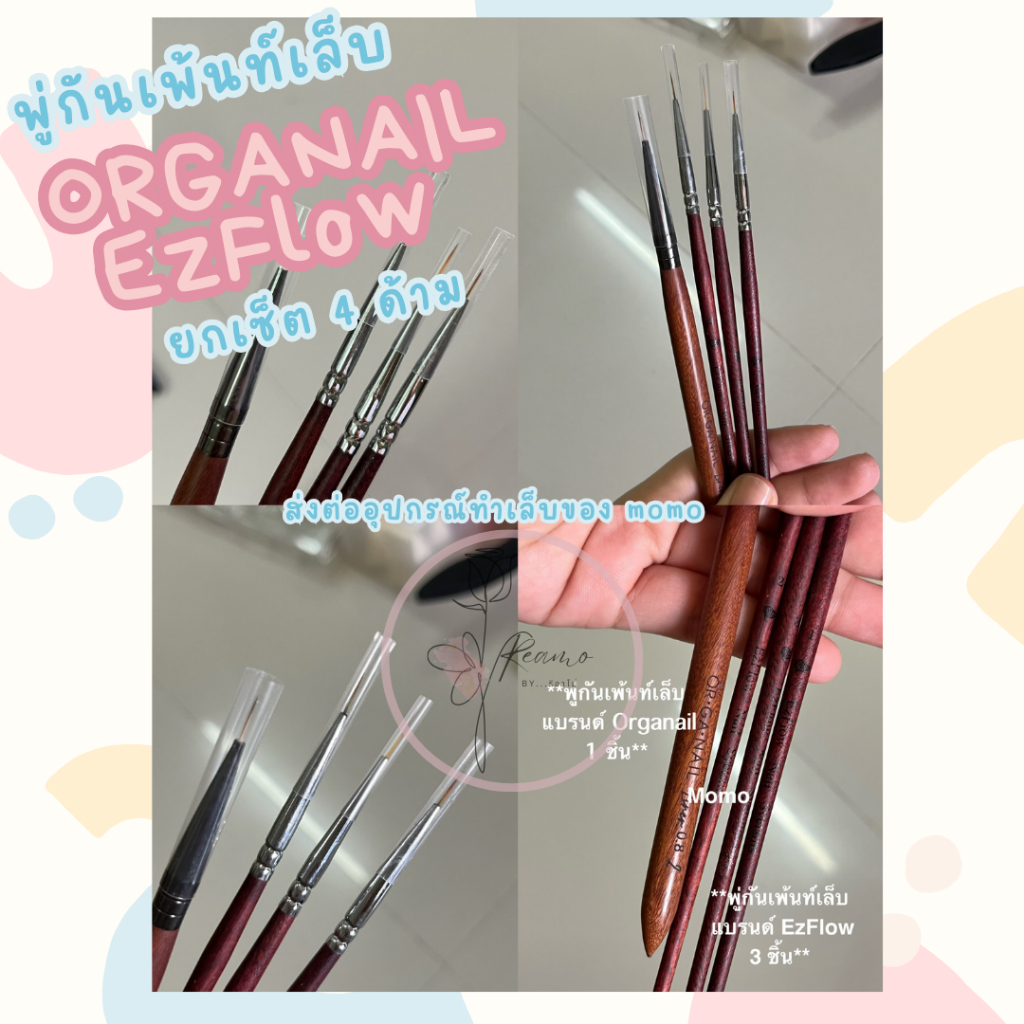 เซ็ตพู่กันเพ้นท์เล็บ ORGANIAL และ EzFlow 4 ชิ้น