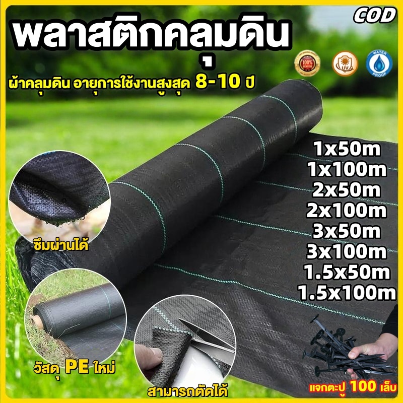 ผ้าคลุมดิน(เกรด AAA) คลุมดิน พลาสติกคลุมวัชพืช ผ้าคลุมหญ้า พราสติกคลุมดิน ผ้าคลุมวัชพืช น้ำซึมผ่านได้ คลุมวัชพืช 50/100m