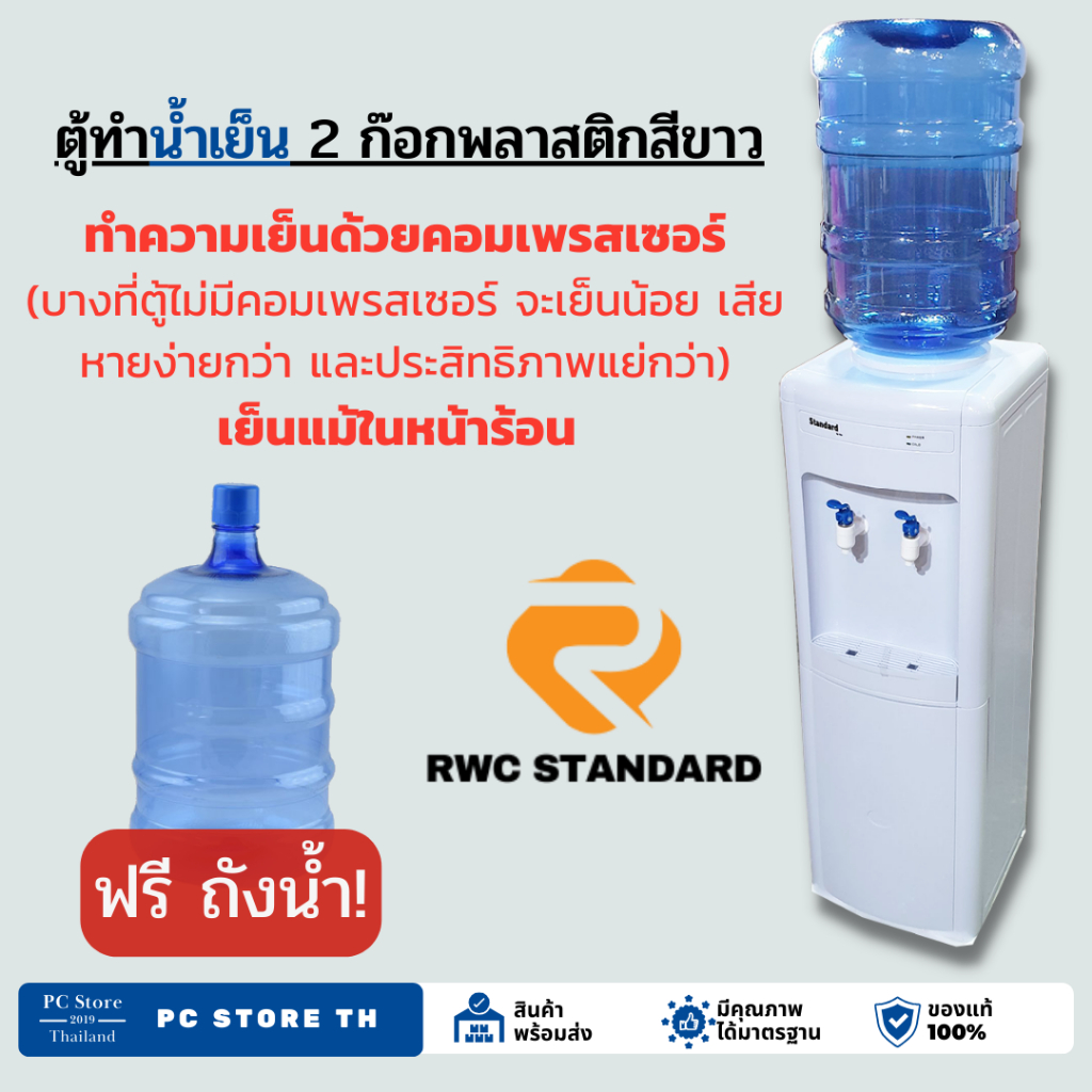 ฟรีถังน้ำ! ตู้ทำน้ำเย็น น้ำเย็น พลาสติกสีขาว (ถังคว่ำ)  SW02 Standard
