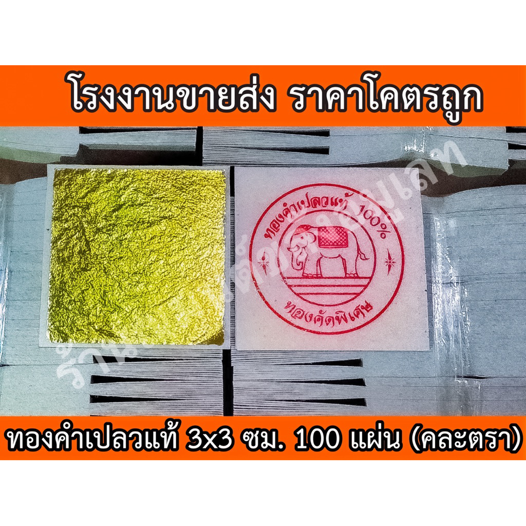 ทองคำเปลวแท้ 100% ขนาด 3×3 เซน 100 แผ่น คละตราปั้ม