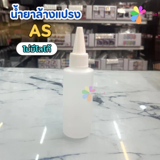 AS Nail Brush Cleanser น้ำยาล้างแปรง พู่กัน ขนาด 60ml.