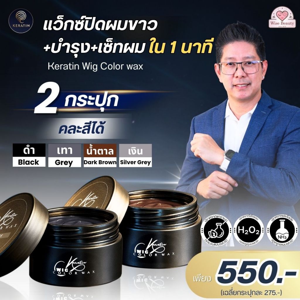 ส่งด่วน โปร 2กป.  Keratin Wig Color Wax เคราติน แว็กซ์ปิดหงอกชั่วคราว บำรุง+เซ็ตผม ไม่มีพาราเบน แอมโมเนีย
