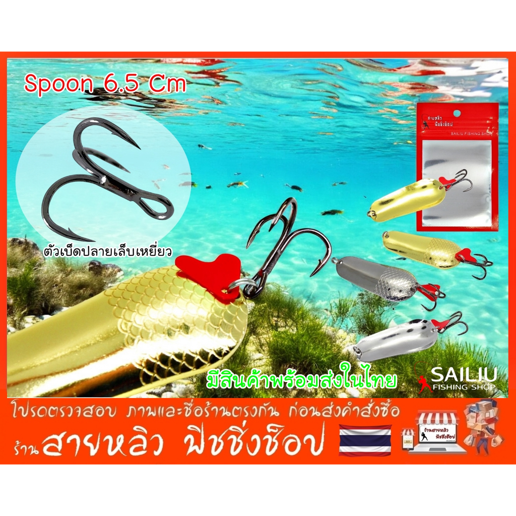 สปูน Spoon 6.5cm 21g สีเงิน สีทอง น้ำหนักดี ตีไกล เหยื่อปลอมตกปลากระสูบ ชะโด ปล่าล่าเนื้อทุกชนิด (มีสินค้าพร้อมส่งในไทย)