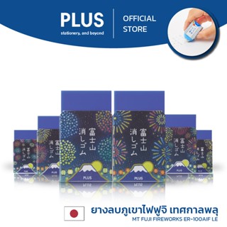 ยางลบภูเขาไฟฟูจิ รุ่น พลุ MT Fuji Fireworks ER-100AIF LE