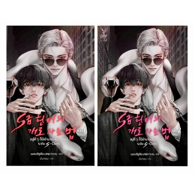 Boy Love	ชุดอยู่ดีๆก็มีเจ้านายเป็นฮันเตอร์ระดับS-Class เล่ม1-2(จบ) (ใหม่ในซิล)