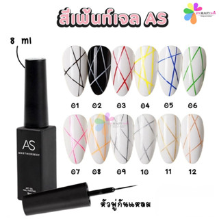 สีเพ้นท์เจล gel paint  As 8ml. หัวพู่กันปลายแหลม สีลากเส้น ว…