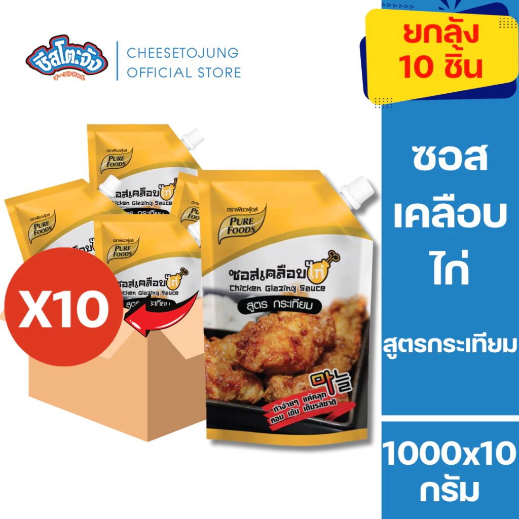 ชีสโตะจัง [ยกลัง 10 ถุง] ซอสเคลือบไก่ กระเทียม 1000 กรัม เพียวฟู้ดส์ ไม่เผ็ด เด็กทานได้ มีฮาลาล