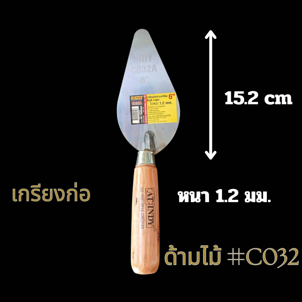 เกรียงก่อด้ามไม้ #C032A INDY