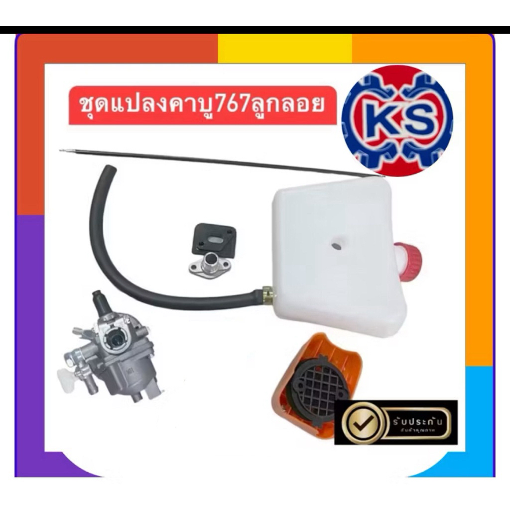 ชุดแปลงคาบู767ลูกลอย(แปลงเป็นรุ่นเสื้อสูบ33มิล)ใน1แพ็คบรรจุทั้งหมด5รายการ