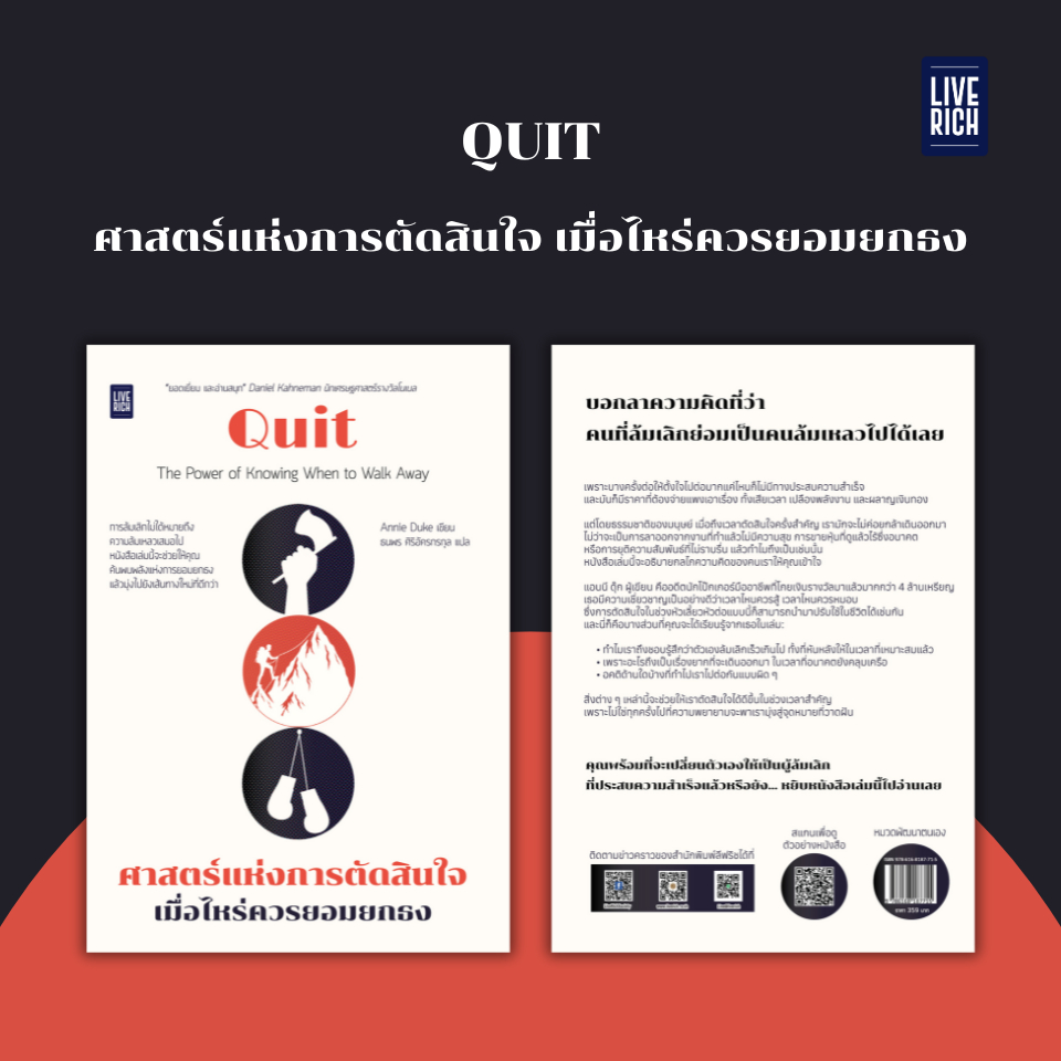 Live Rich : หนังสือ Quit ศาสตร์แห่งการตัดสินใจ เมื่อไหร่ควรยอมยกธง