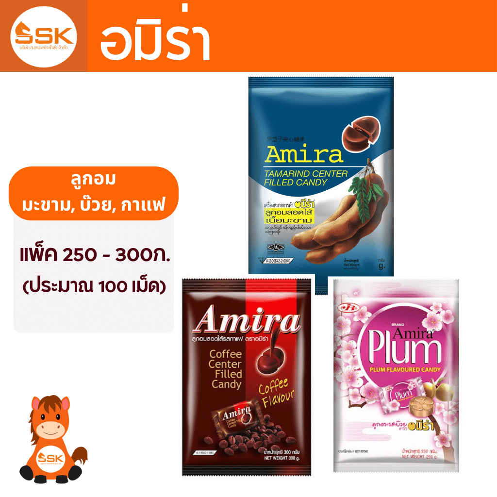 ลูกอม อมีร่า Amira อมิร่า รส มะขาม, บ๊วย, กาแฟ ปริมาณ 250-300ก. (100เม็ด โดยประมาณ)