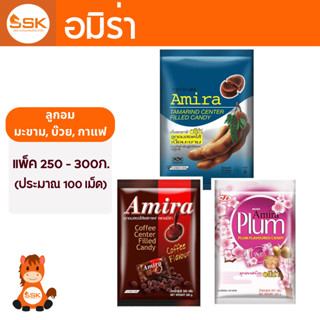 ลูกอม อมีร่า Amira อมิร่า รส มะขาม, บ๊วย, กาแฟ ปริมาณ 250-30…