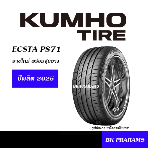 KUMHO PS71 / PS71 EV ยางใหม่ ยางสมรรถนะสูง 215/55R17,215/50R18,215/55R18,225/55R19,235/55R19 ETC