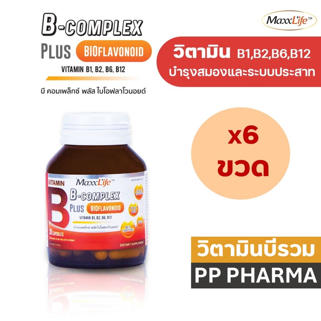 [6ขวด][เก็บโค้ด/ส่งฟรี] Maxxlife B Complex plus bioflavonoid 30แคปซูล แม็กซ์ไลฟ์ บี คอมเพล็กซ์ พลัส ไบโอฟลาโวนอยด์