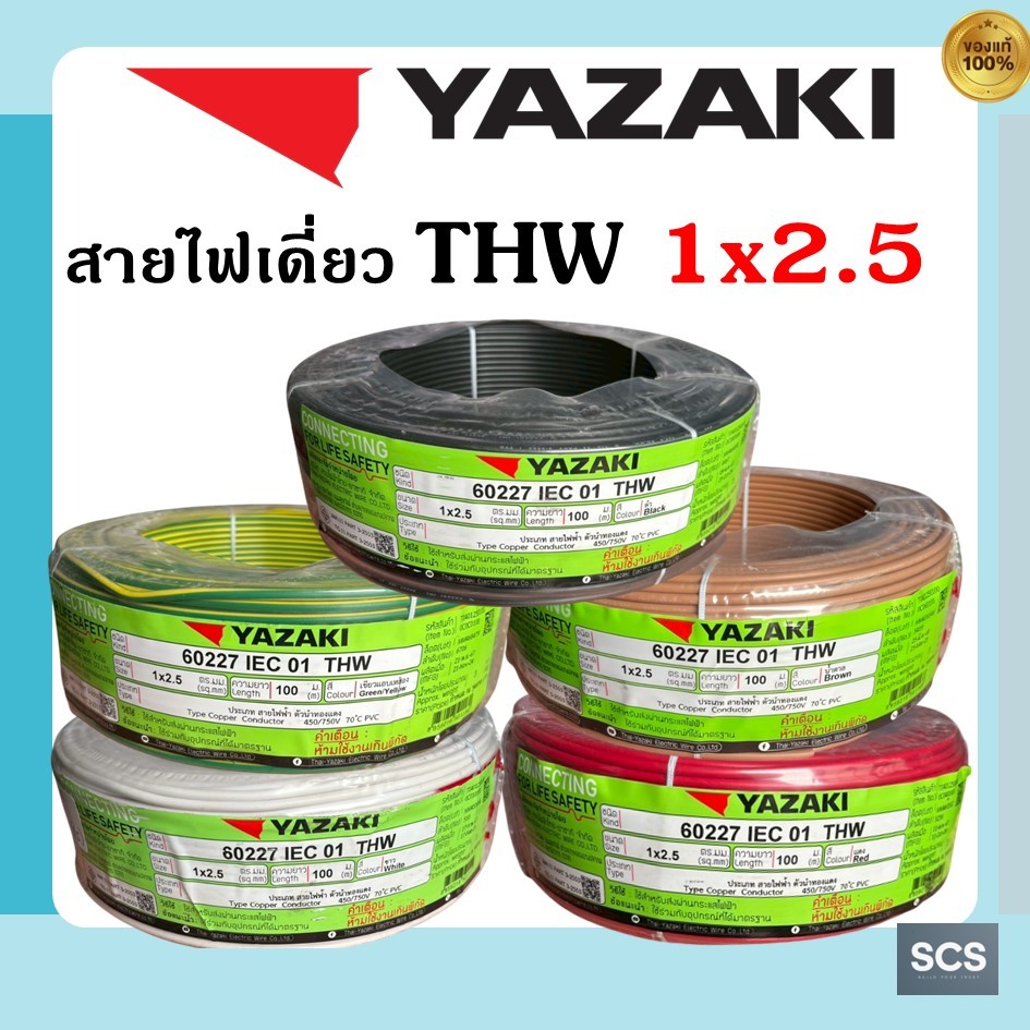 (แบ่งตัดขาย) YAZAKI สายไฟ THW (IEC01) ขนาด 1x2.5 sq.mm. สายไฟทองแดง แกนเดี่ยว ไทยยาซากิ สายไฟเดียว มีมอก.