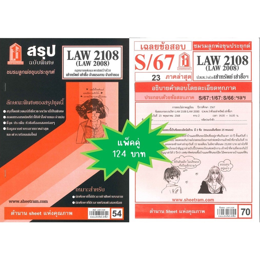 สรุป+เฉลยข้อสอบLAW2108,LAW2008 (LA 208) กฎหมายแพ่งและพาณิชย์ว่าด้วย เช่าทรัพย์ เช่าซื้อ(แพ็คคู่)