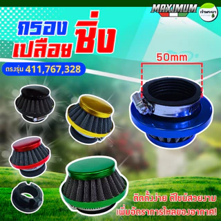 กรองเปลือยแต่งเครื่องตัดหญ้า ใส่กับคาบูลูกลอย รุ่น 411,767,328 ไม่ต้องดัดแปลง