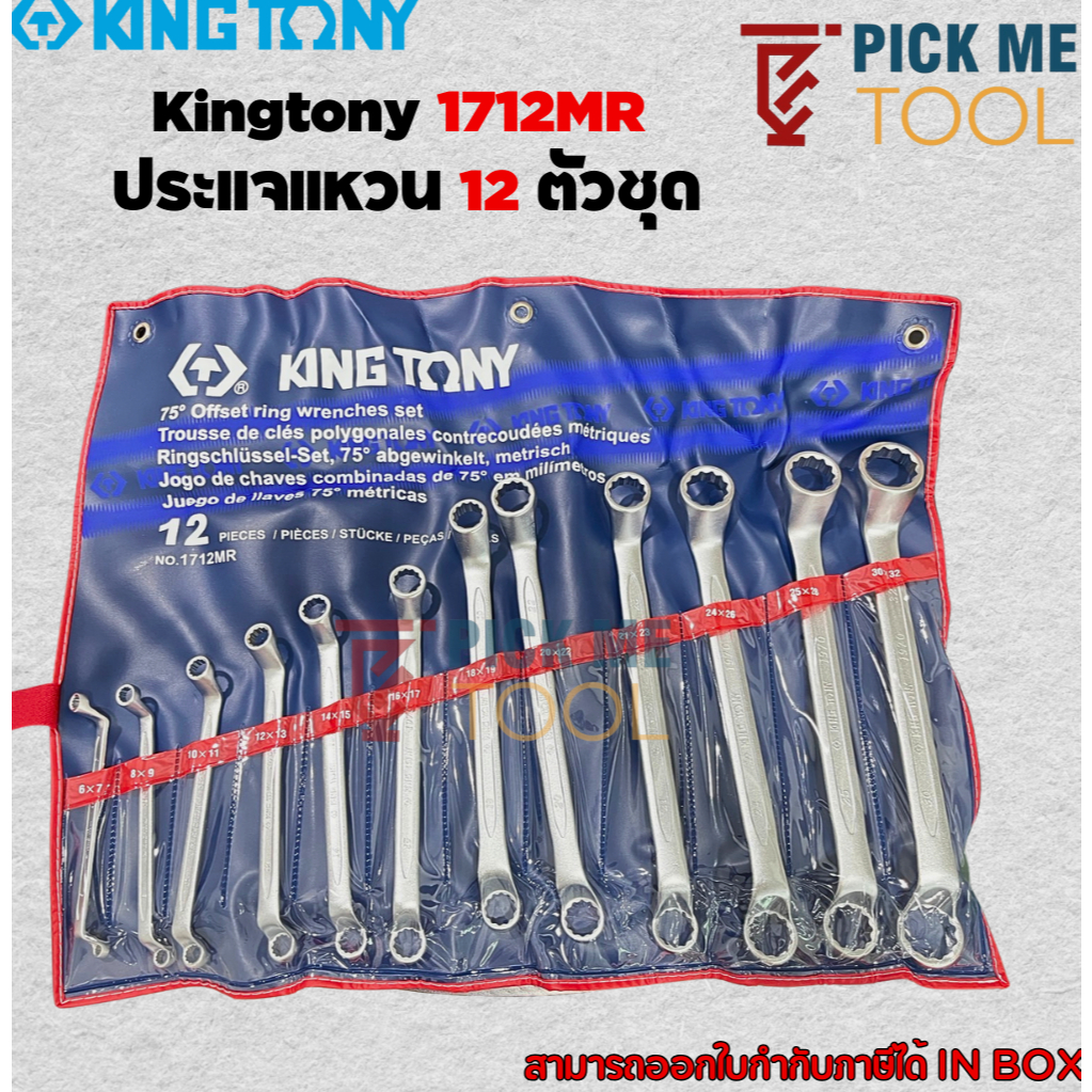 Kingtony 1712MR ประแจแหวน 12ตัวชุด