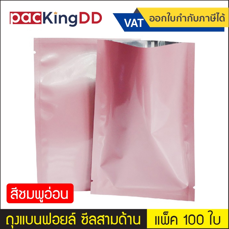 (แพ็ค 100 ใบ) ถุงแบนฟอยล์ ซีลสามด้าน สีชมพูอ่อนเงา #P955 ซองฟอยล์ สำหรับบรรจุอาหาร ขนม ถุงบรรจุภัณฑ์ ราคา ถูกที่สุด ดีลบีเคเค