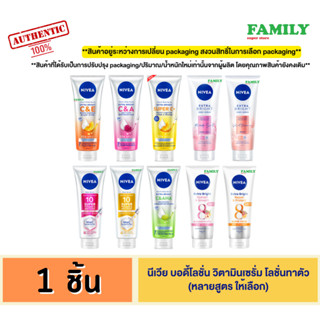 NIVEA นีเวีย บอดี้โลชั่น/บอดี้เซรั่ม โลชั่นทาตัว (ทุกสูตร ให…