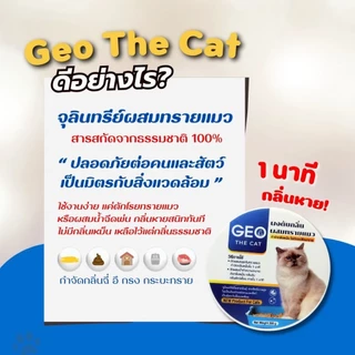 Geo the cat จีโอเดอะแคท ผงดับกลิ่นทรายแมว ตักผสมคลุกทรายแมว ดับกลิ่นใน 1 นาที กลิ่นอึ กลิ่นฉี่ สลายกลิ่นเหม็น กลิ่นสาบ