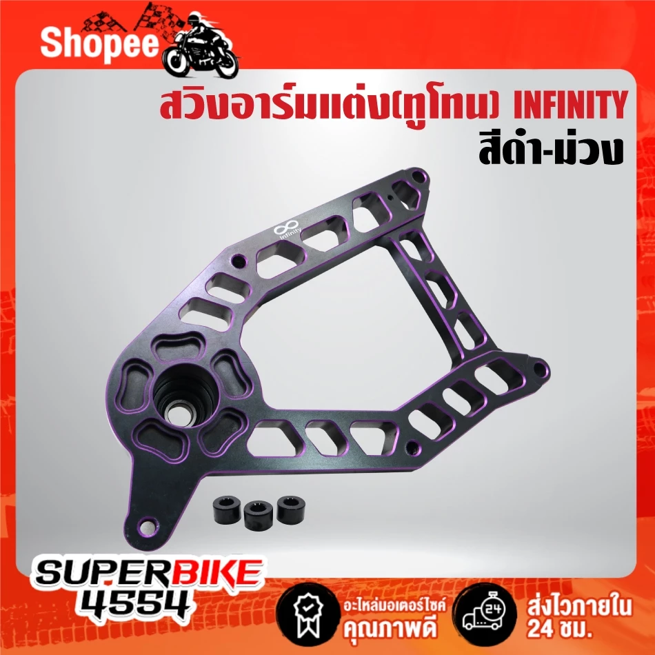 สวิงอาร์ม ทูโทน INFINITY สำหรับ GIORNO-125 thumbnail 5