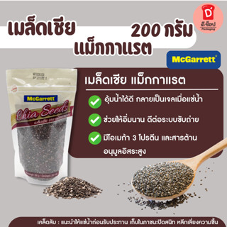 แม็กกาแร็ต เมล็ดเชีย 200g เมล็ดเจีย McGarrett Chia Seeds. Su…