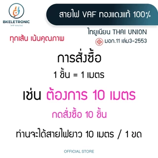 สายไฟ VAF 2x1.5/2.5/4 Sq.mm. ยี่ห้อ THAI UNION ทองแดงแท้ 100% มอก.11 เล่ม3-2553 *ราคาต่อ1เมตร*