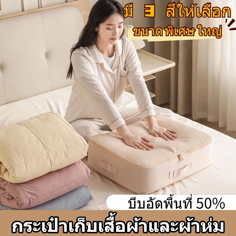 ถุงเก็บของแบบบีบอัด ถุงเก็บผ้าห่ม ผ้านวม เสื้อผ้า พับได้ มีซิปรูดปิด ถุงเก็บเสื้อผ้า ความจุขนาดใหญ่ มี 3 สีให้เลือก