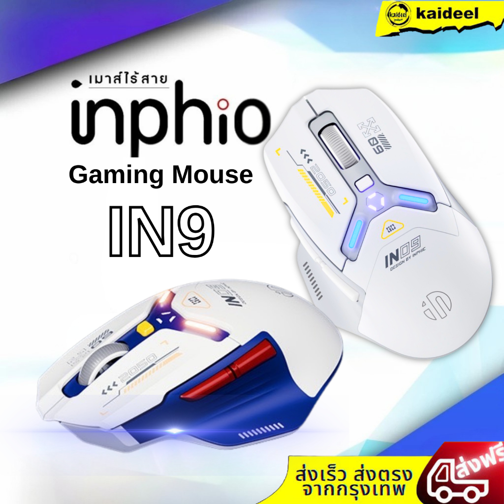 Inphio IN9 Wireless Bluetooth Gaming Mouse รุ่น IN9 เมาส์ไร้สาย บลูทูธ 2.4G โหมดสามขา แบบชาร์จไฟได้ 