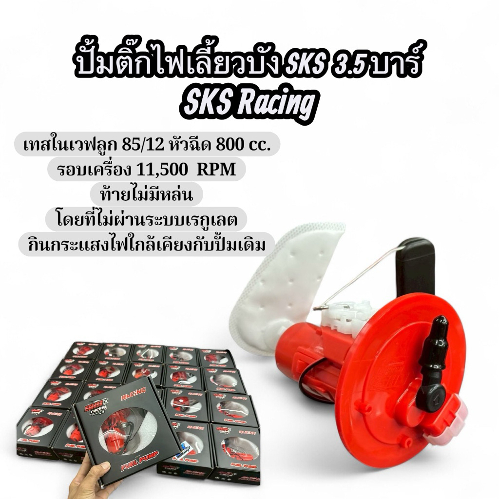ปั้มติ๊กไฟเลี้ยวบังลม3.5บาร์ SKS Racing 📍พร้อมส่ง📍
